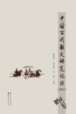 中国古代散文研究论丛 2012