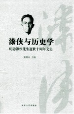 漆侠与历史学 纪念漆侠先生逝世十周年文集
