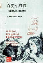 百变小红帽 一则童话中的性、道德及演变