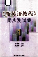 新英语教程同步测试集 1