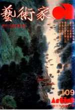 艺术家 总号第109号 1984年6月 第19卷 第1期