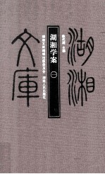 湖湘学案