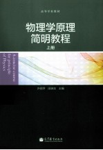 物理学原理简明教程 上
