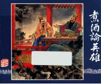 煮酒论英雄 三国演义 10