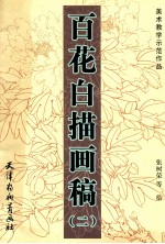 百花白描画稿 2