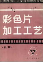 彩色片加工工艺 特辑