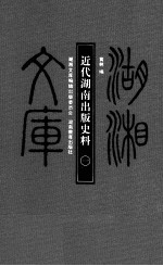 近代湖南出版史料 178-179