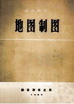 地图制图 1980