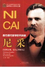 世界名人非常之路 尼采 西方现代哲学的开创者