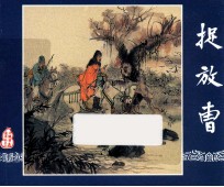 捉放曹 三国演义 3