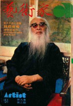 艺术家 总号第51号 1979年8月 第9卷 第3期