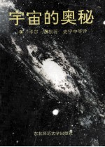 宇宙的奥秘