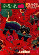 艺术家 总第21号 1977.2 第4卷 第3期