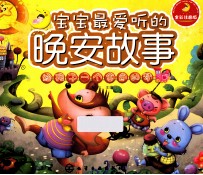 给孩子一个金色的梦 全彩注音版