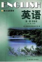 英语 (第1册 预备级)文、理、工科用