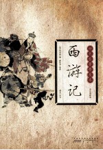 西游记 双色插图版