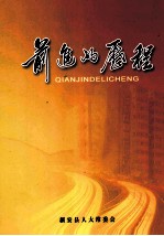 前进的历程