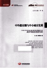 “城镇化与社会变革”丛书 中外都市圈与中小城市发展