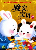 晚安,宝贝 秋