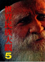 世界民族大观 5 欧洲