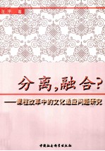 分离,融合? 课程改革中的文化适应问题研究