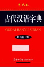古代汉语字典 单色本 最新修订版
