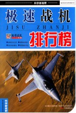 极速战机排行榜