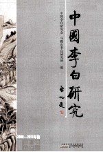 中国李白研究 2010-2011年集