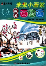 未来小画家 我爱画国画
