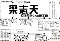 梁志天室内设计CAD施工图
