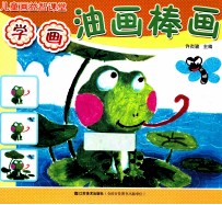 儿童画益智学堂 学画油画棒画