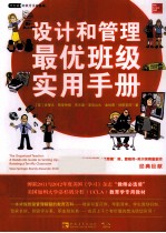 设计和管理最优班级实用手册
