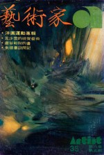 艺术家 总号第35号 1978年4月 第6卷 第5期