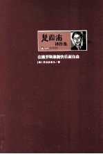 楚图南译作集 在俄罗斯谁能快乐而自由