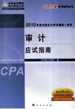审计应试指南 2010年