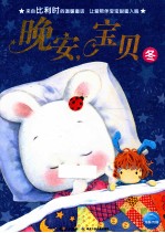 晚安，宝贝 冬