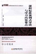 课程标准案例式导读与学习内容要点 中小学美术