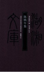 陈鹏年集