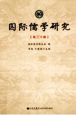 国际儒学研究 第20辑