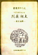 大湖英烈 罗福星传