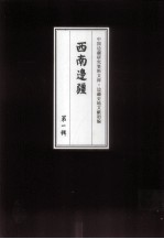 边疆史地文献初编 西南边疆 第1辑 9