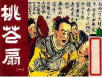 老小人书 桃花扇 1