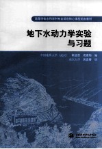 地下水动力学实验与习题