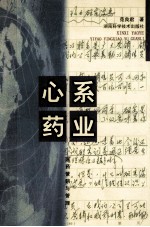 心系药业 医药营销与管理