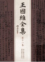 王国维全集 第11卷