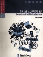 旅游公共关系