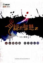 易经的智慧 2 从小有畜聚到见微知著