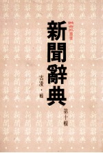 新闻辞典·第10辑