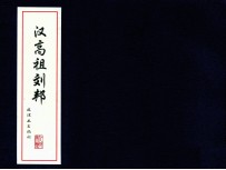 汉高祖刘邦