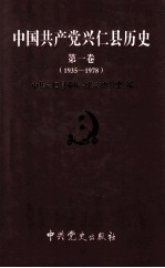 中国共产党兴仁县历史.第1卷,1935-1978